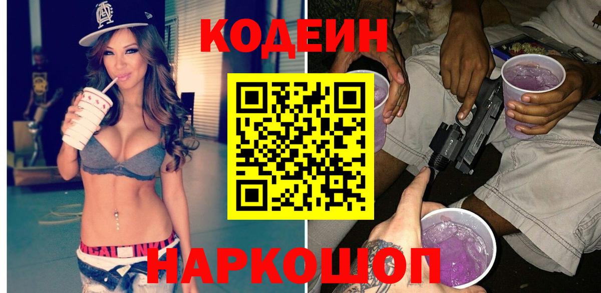 Новочебоксарск  Кодеин Purple Drank  Кодеин напиток Lean (лин)  Вход с VPN 